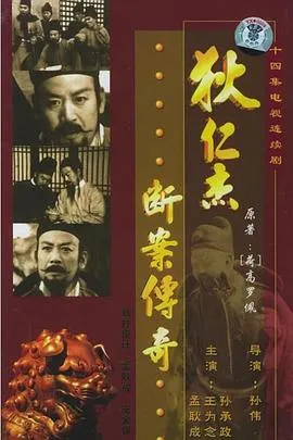 狄仁杰断案传奇1986
