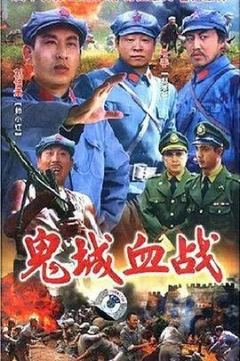 鬼城血战