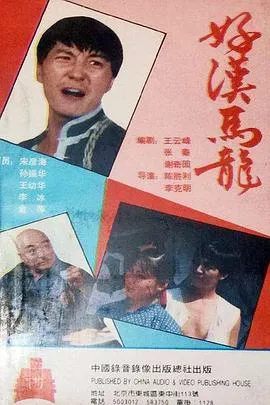 好汉马龙
