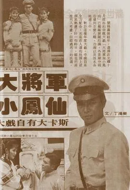 大将军与小凤仙