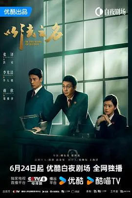 以法之名