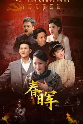 春晖