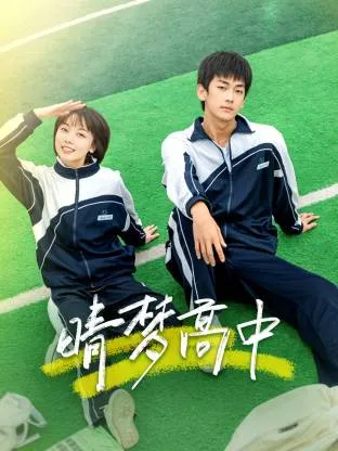 晴梦高中