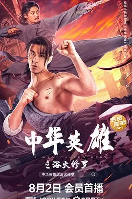 中华英雄之浴火修罗[电影解说]