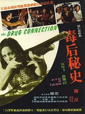 毒后秘史[电影解说]