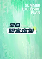 夏日限定企划