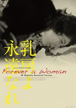 永恒的乳房[电影解说]