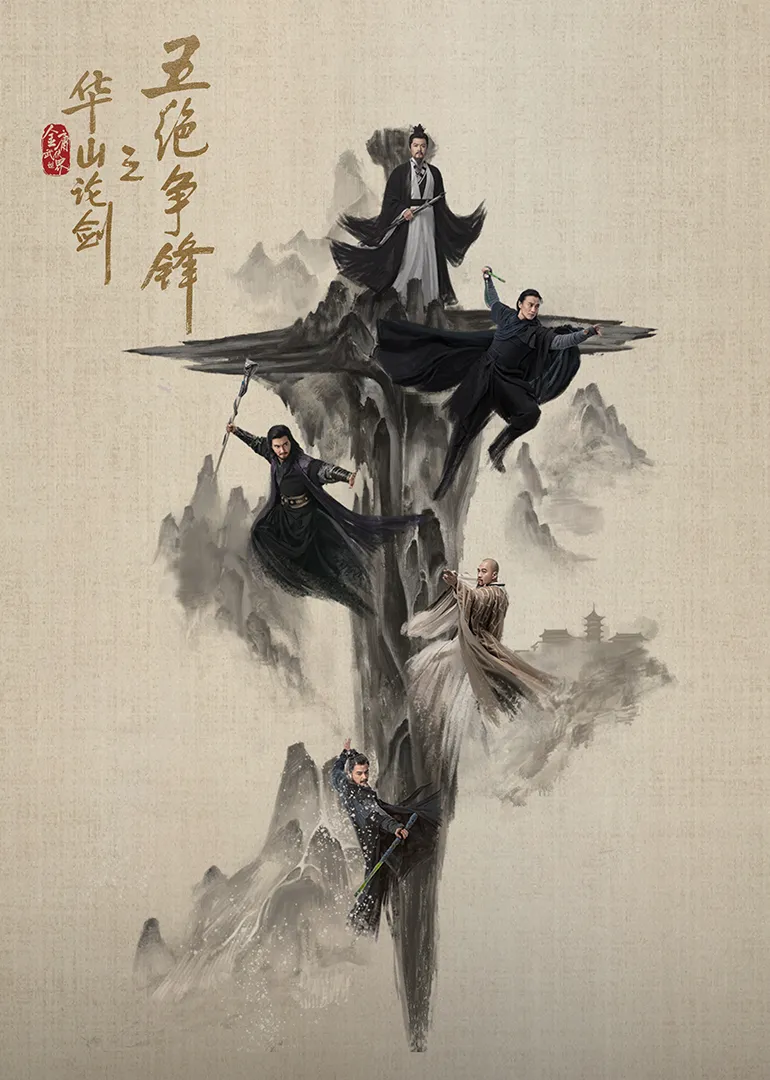 华山论剑之五绝争锋