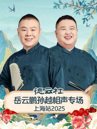 德云社岳云鹏孙越相声专场上海站2025