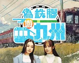 伪铁胶游九洲