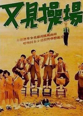 又见操场[电影解说]