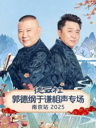 德云社郭德纲于谦相声专场南京站2025