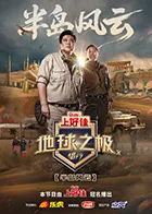 地球之极·侣行第十季