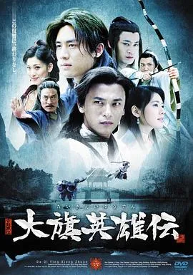 大旗英雄传[电影解说]