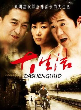 大生活[电影解说]