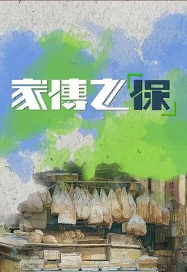家传之“保”