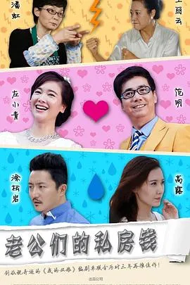 老公们的私房钱[电影解说]