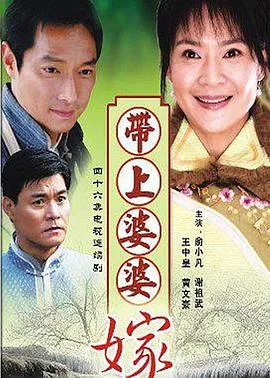 带着婆婆嫁[电影解说]