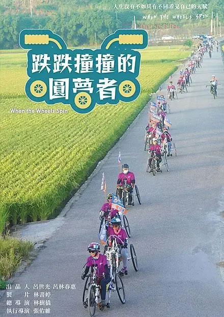 跌跌撞撞的圓夢者