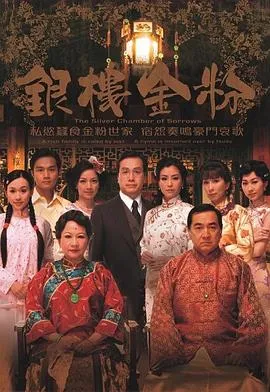 银楼金粉[电影解说]