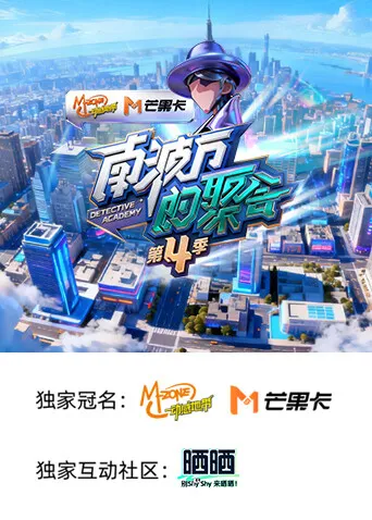 南波万的聚会第四季