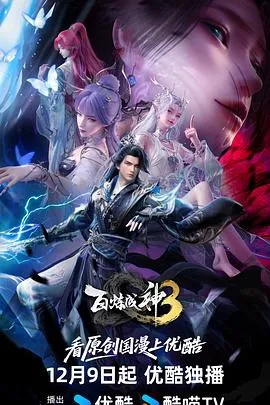 百炼成神3