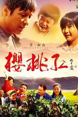 樱桃红[电影解说]
