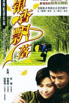 银杏飘落[电影解说]