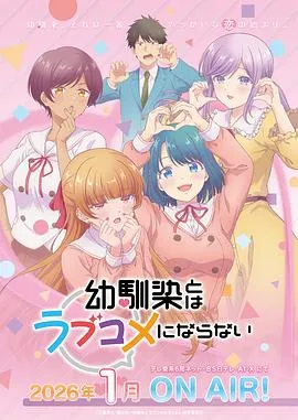和青梅竹马之间不会有恋爱喜剧