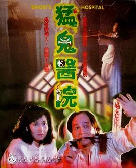 猛鬼医院[电影解说]