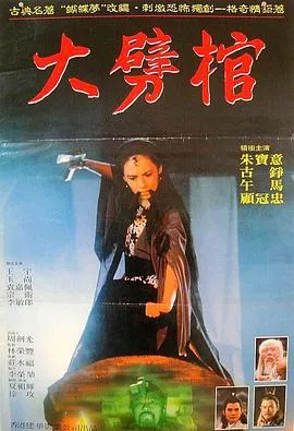 大劈棺[电影解说]