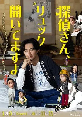 侦探先生，你的背包开着呢