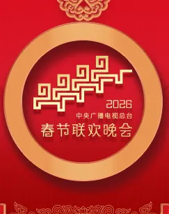2026年中央广播电视总台春节联欢晚会