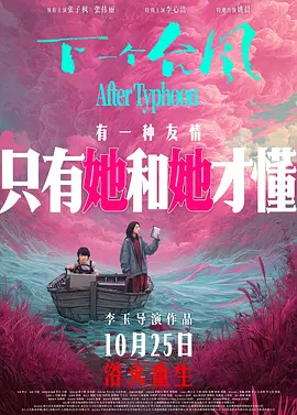 下一个台风[电影解说]
