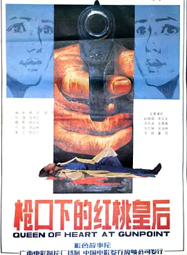 枪口下的红桃皇后[电影解说]