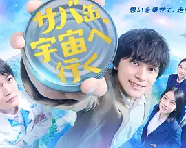 鲭鱼罐头，飞向宇宙