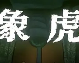 象虎1986[电影解说]