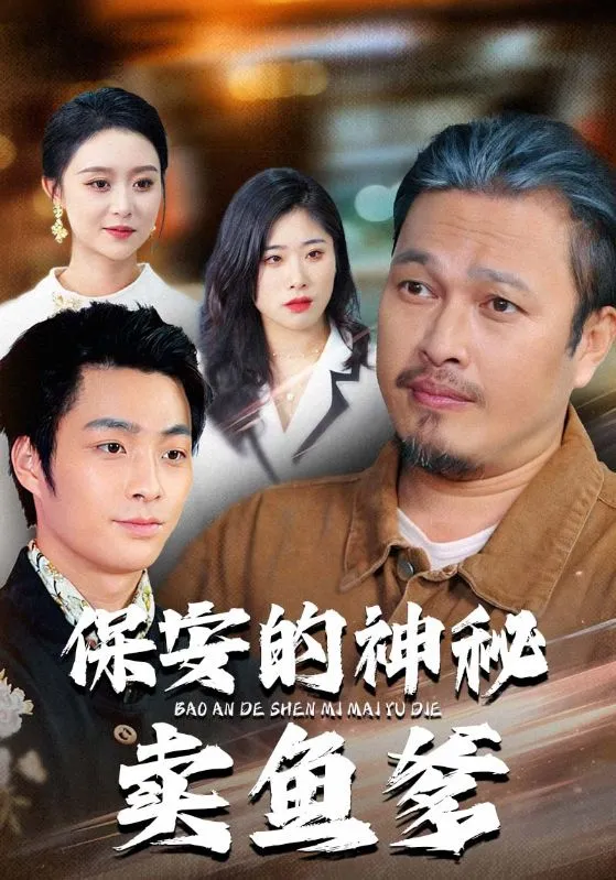 保安的神秘卖鱼爹