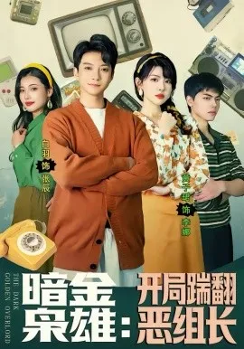暗金枭雄：开局踹翻恶组长