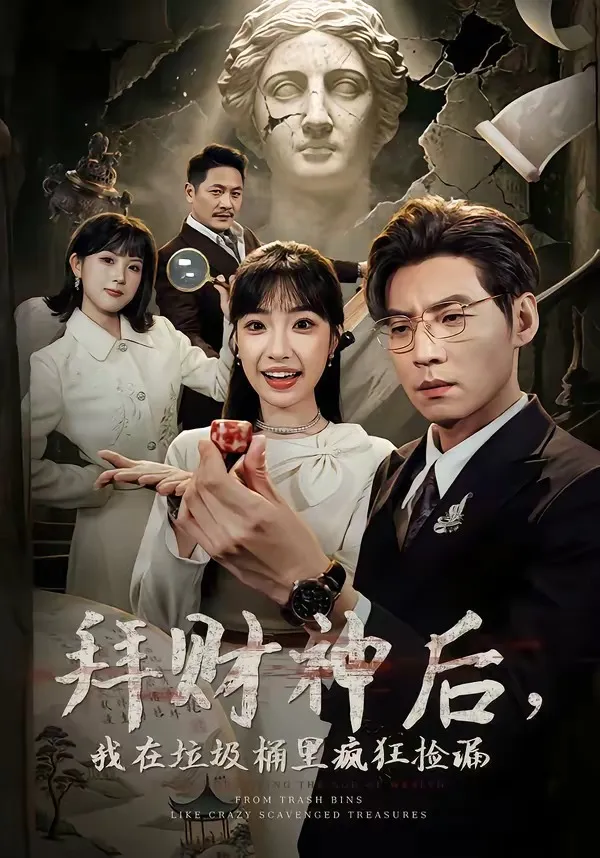 拜财神后，我在垃圾桶里疯狂捡漏