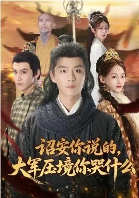 诏安你说的，大军压境你哭什么