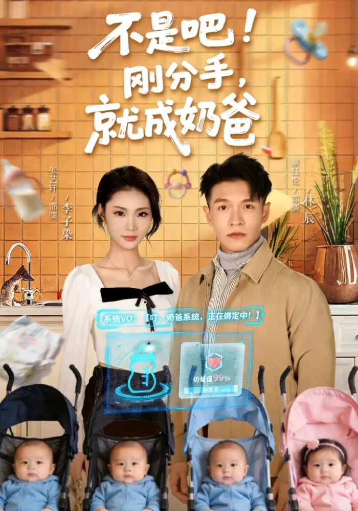 不是吧！刚分手，就成奶爸