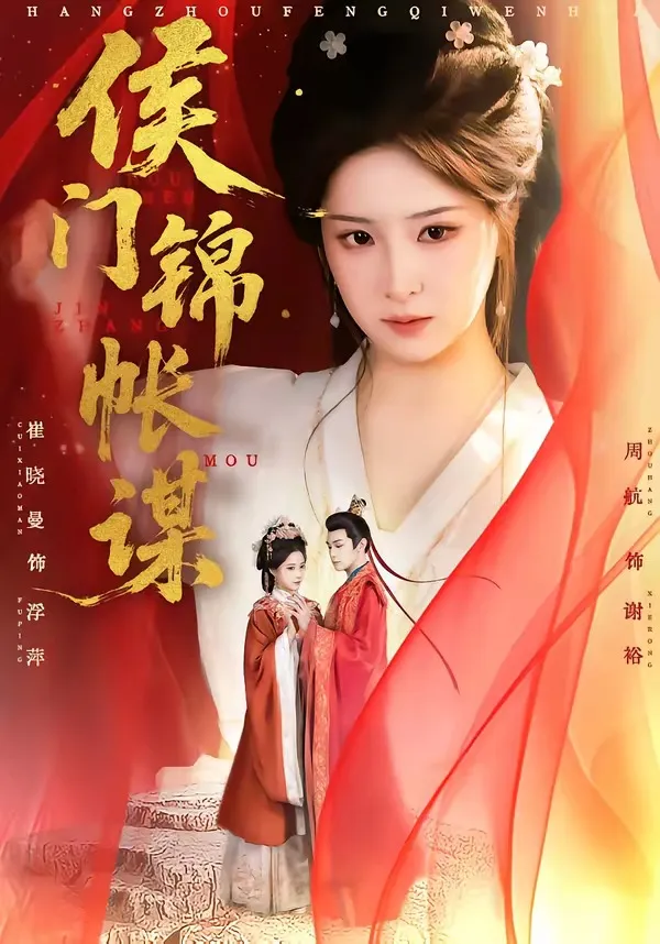 侯门锦帐谋