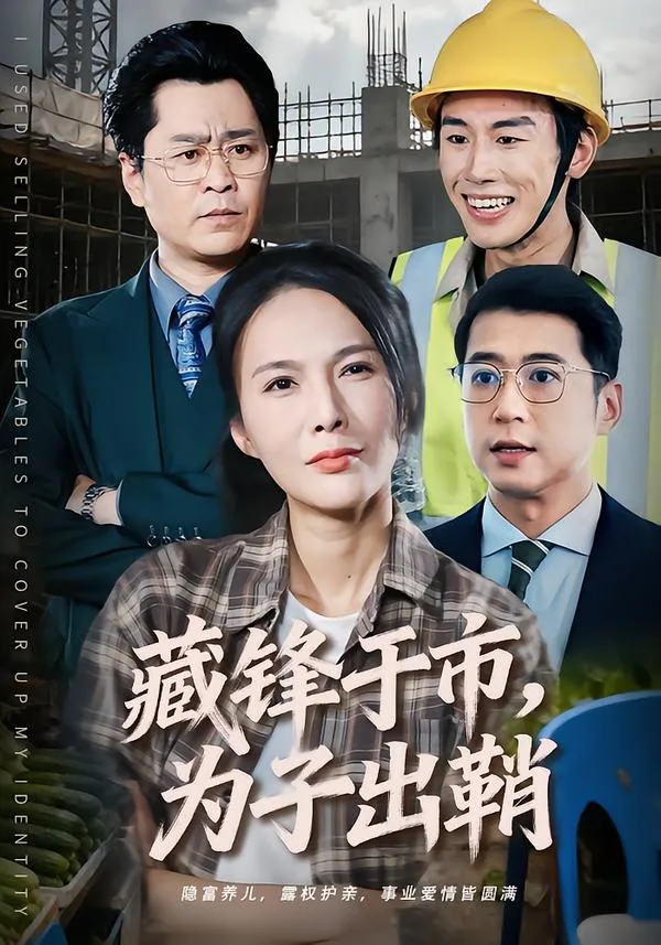 藏锋于市，为子出鞘