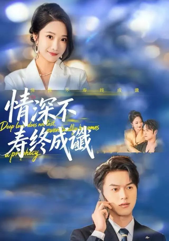 情深不寿终成谶