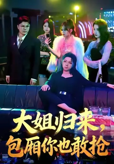 大姐归来，包厢你也敢抢