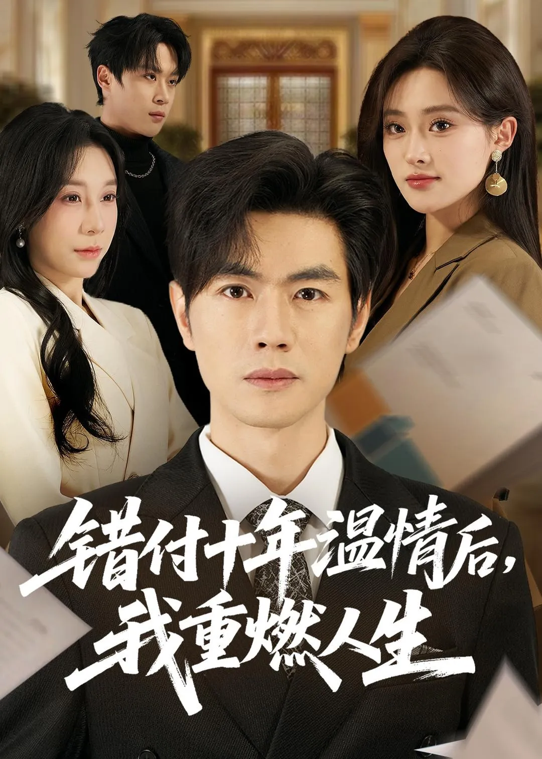 错付十年温情后，我重燃人生