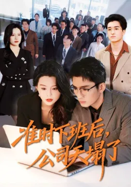 准时下班后，公司的天塌了