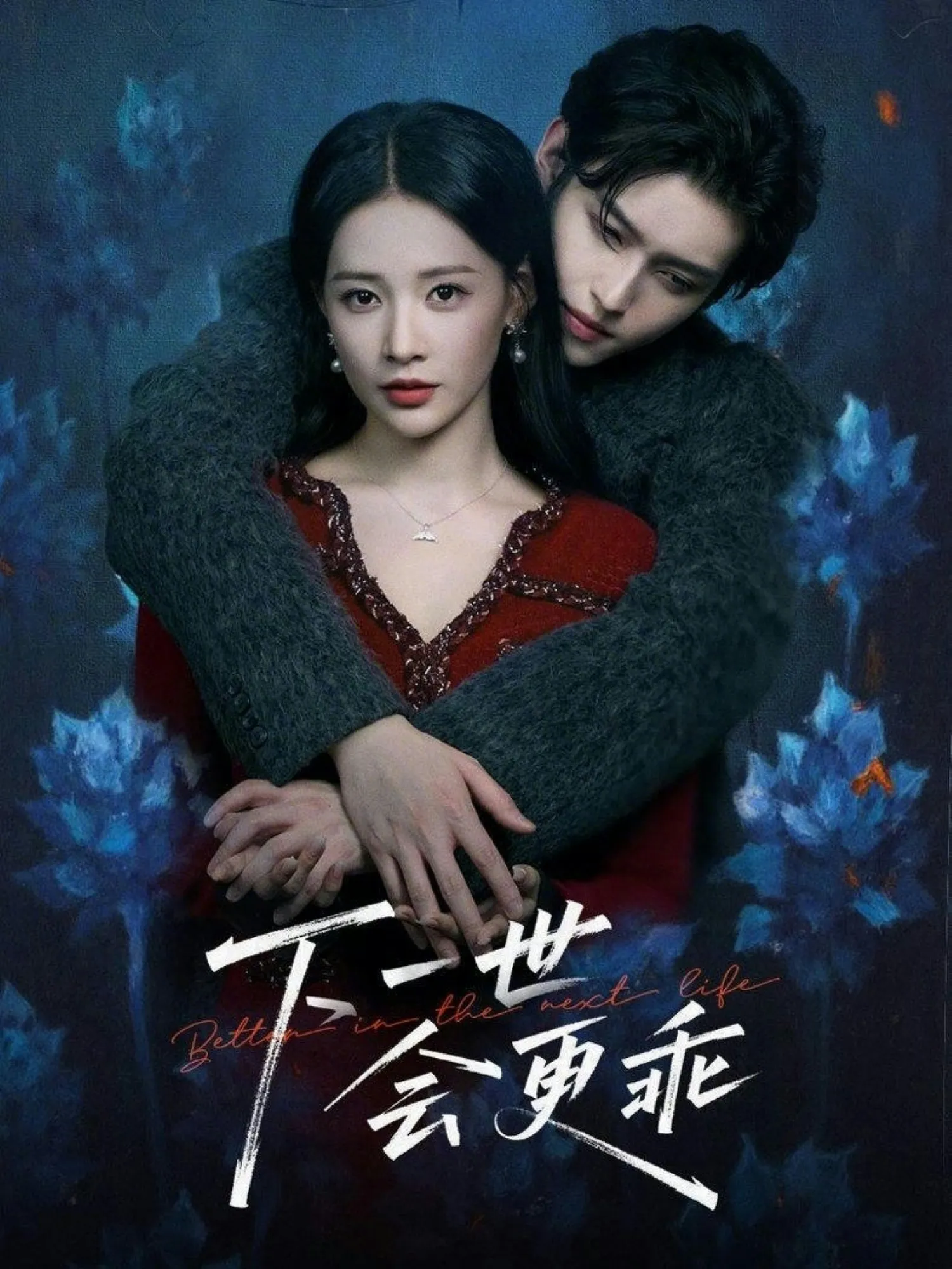 下一世会更乖