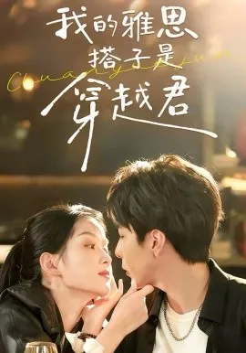 我的雅思搭子是穿越君